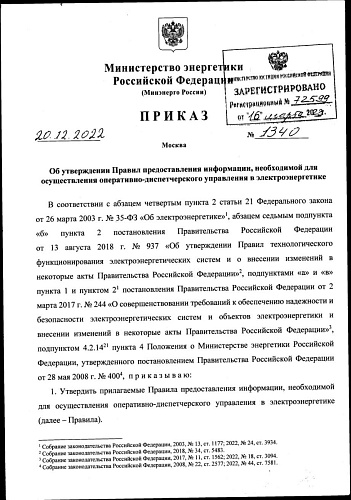 Приказ Министерства энергетики Российской Федерации от 20.12.2022 № 1340 «Об утверждении Правил предоставления информации, необходимой для осуществления оперативно-диспетчерского управления в электроэнергетике» 